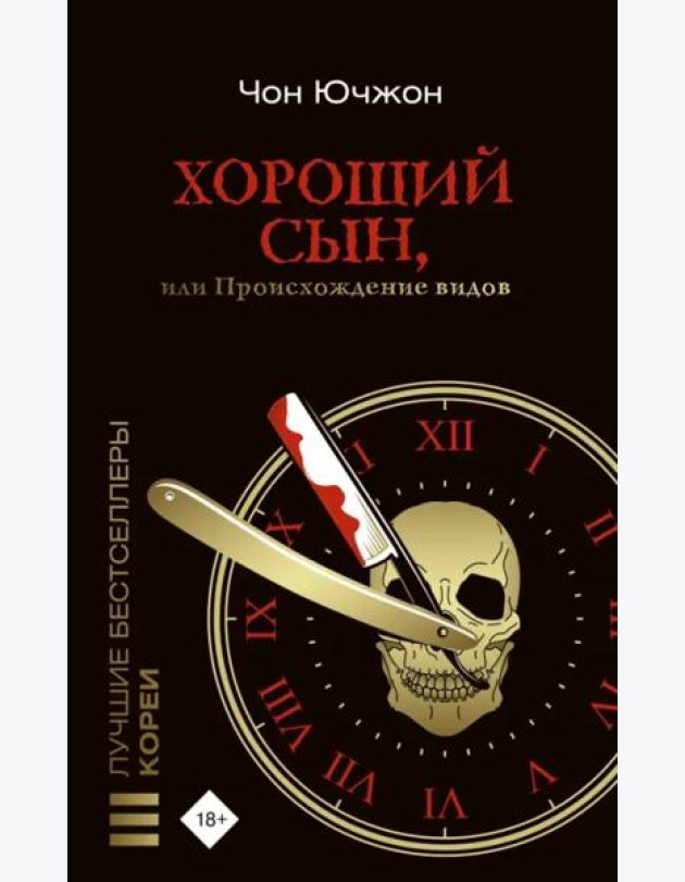 Хороший сын, или Происхождение видов