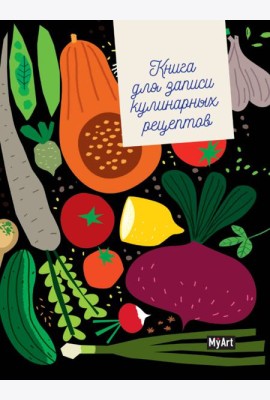 MyArt. КУЛИНАРНАЯ КНИГА (овощи)