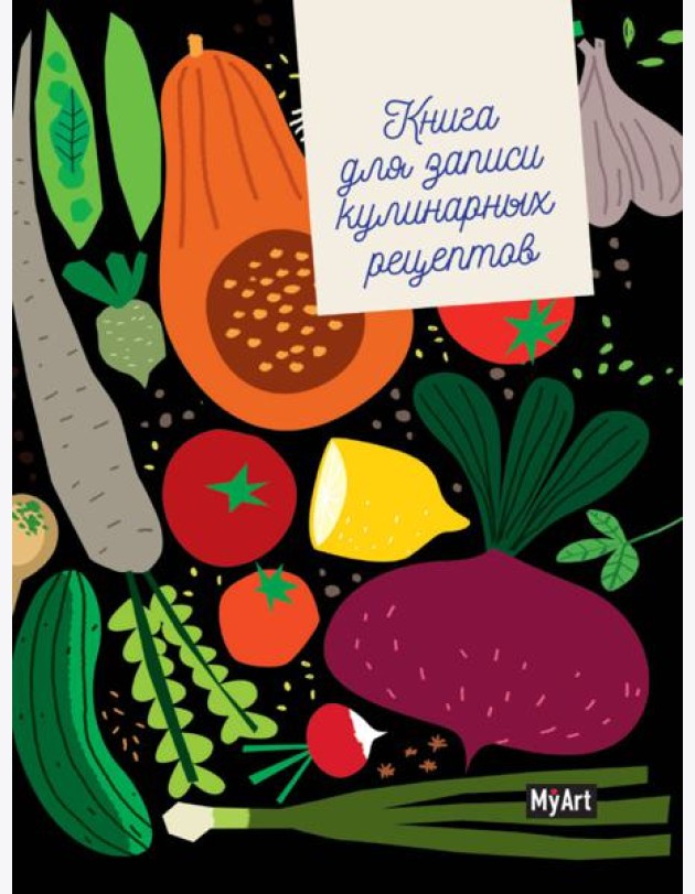 MyArt. КУЛИНАРНАЯ КНИГА (овощи)