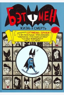 Бэтумен: Жизнь и смерть