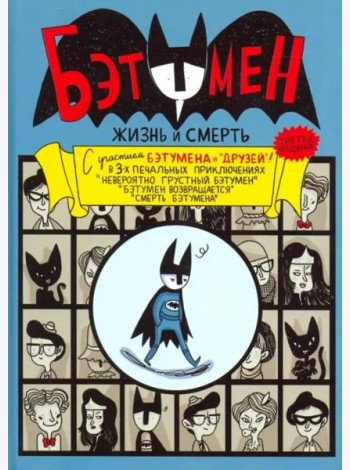 Бэтумен: Жизнь и смерть