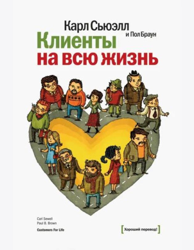 Клиенты на всю жизнь