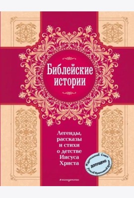 Библейские истории. Легенды, рассказы и стихи о детстве Иисуса Христа