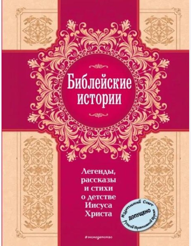 Библейские истории. Легенды, рассказы и стихи о детстве Иисуса Христа