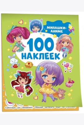Милашки аниме (100 наклеек)