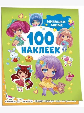 Милашки аниме (100 наклеек)