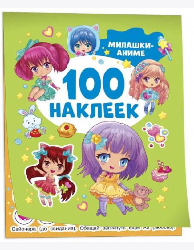 Милашки аниме (100 наклеек)