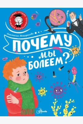 Почему мы болеем?