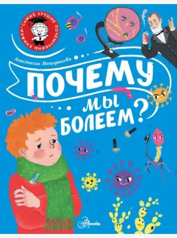 Почему мы болеем?