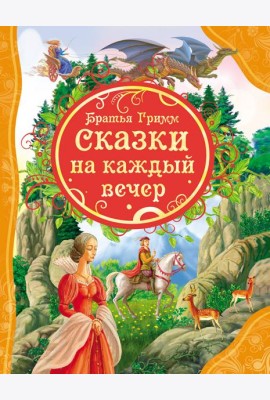 Сказки на каждый вечер