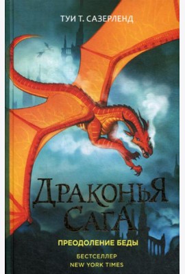 Драконья сага. Преодоление Беды: роман