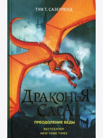 Драконья сага. Преодоление Беды: роман
