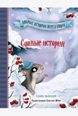 Сонные истории (выпуск 2)