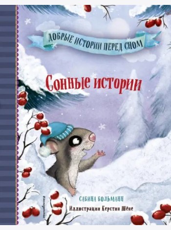 Сонные истории (выпуск 2)