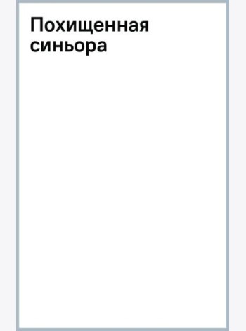 Похищенная синьора