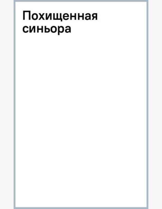 Похищенная синьора