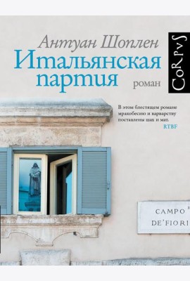 Итальянская партия: роман