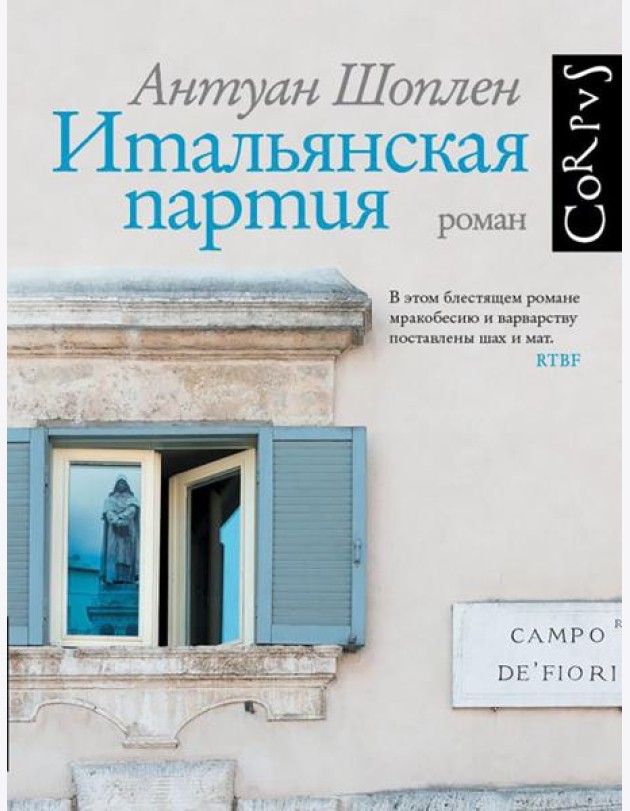 Итальянская партия: роман