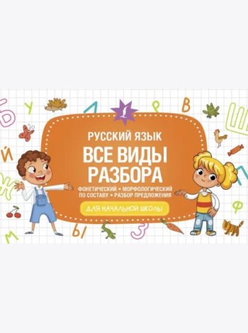 Русский язык. Все виды разбора. Фонетический, морфологический, по составу, разбор предложения