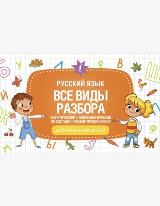 Русский язык. Все виды разбора. Фонетический, морфологический, по составу, разбор предложения
