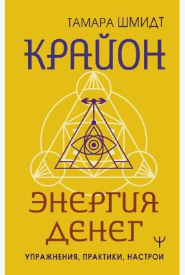 Крайон. Энергия денег. Упражнения, практики, настрои