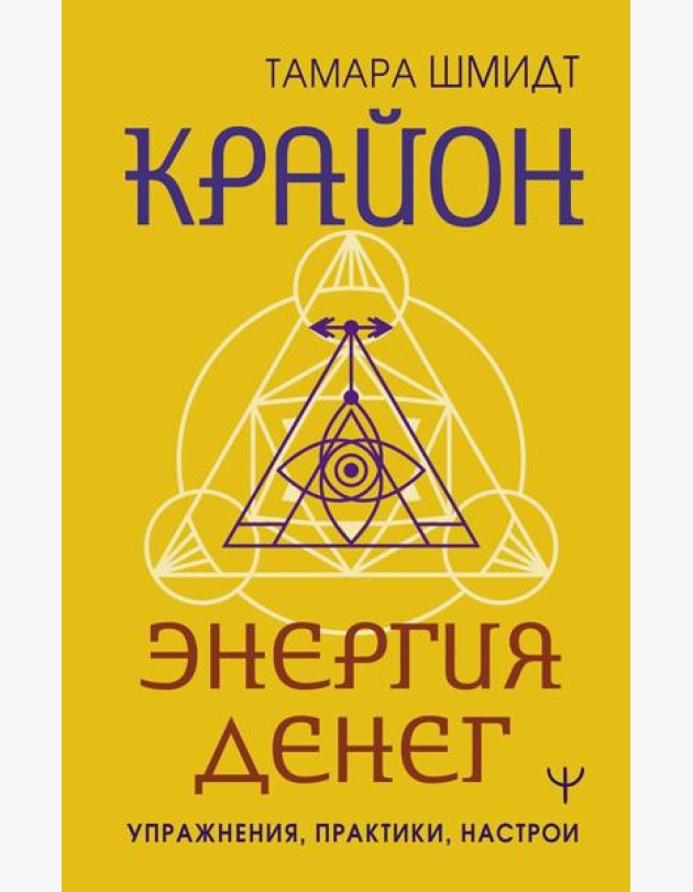 Крайон. Энергия денег. Упражнения, практики, настрои