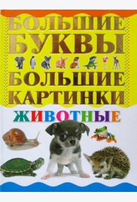 Животные