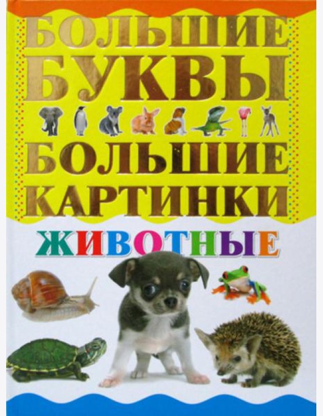 Животные