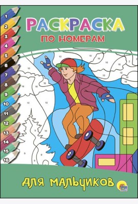 РАСКРАСКА  ПО НОМЕРАМ. ДЛЯ МАЛЬЧИКОВ