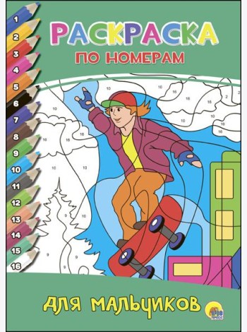РАСКРАСКА  ПО НОМЕРАМ. ДЛЯ МАЛЬЧИКОВ