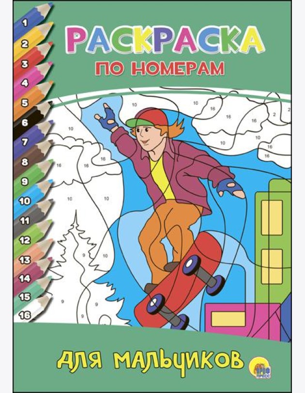 РАСКРАСКА  ПО НОМЕРАМ. ДЛЯ МАЛЬЧИКОВ