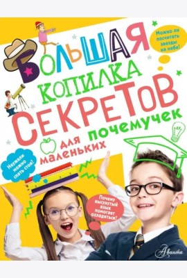 Большая копилка секретов для маленьких почемучек