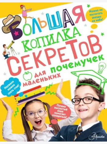 Большая копилка секретов для маленьких почемучек
