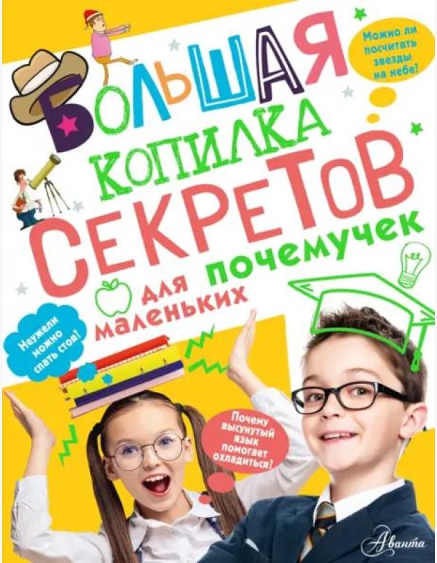 Большая копилка секретов для маленьких почемучек