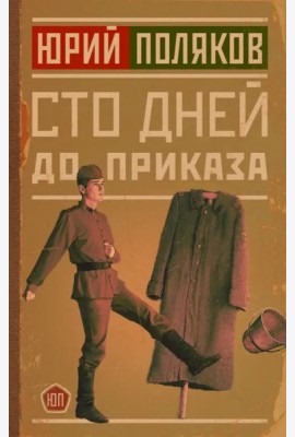 Сто дней до приказа