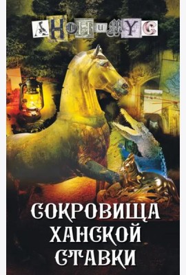 Сокровища ханской ставки