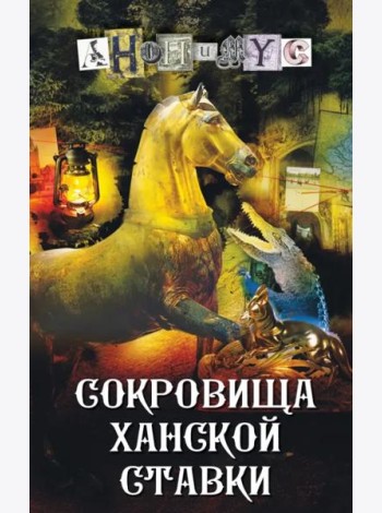 Сокровища ханской ставки