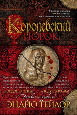 Королевский порок: роман