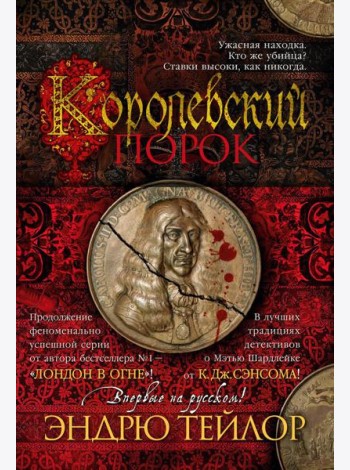 Королевский порок: роман