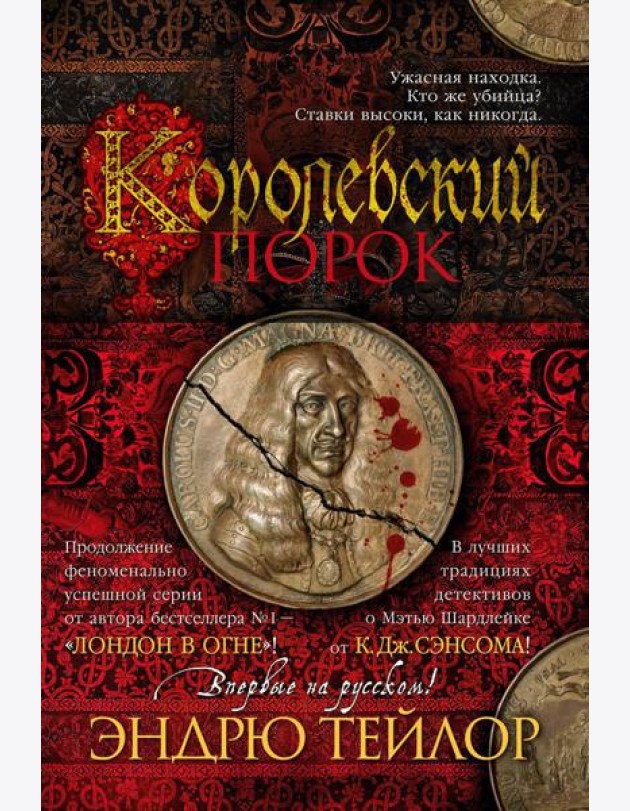 Королевский порок: роман