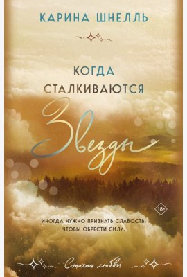 Когда сталкиваются звезды