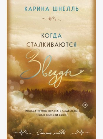 Когда сталкиваются звезды