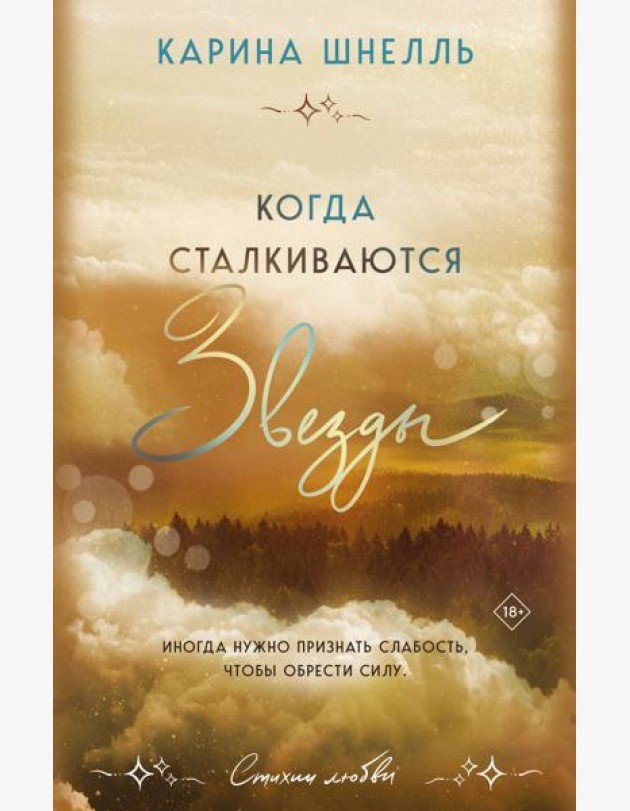 Когда сталкиваются звезды