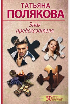 Знак предсказателя: роман
