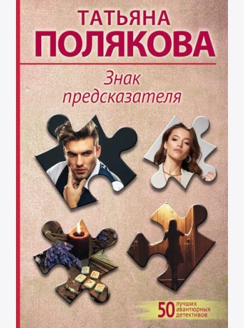 Знак предсказателя: роман