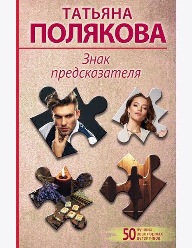 Знак предсказателя: роман