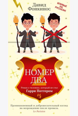Номер Два. Роман о человеке, который не стал Гарри Поттером