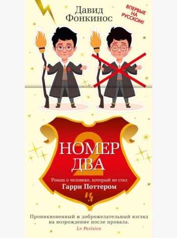 Номер Два. Роман о человеке, который не стал Гарри Поттером
