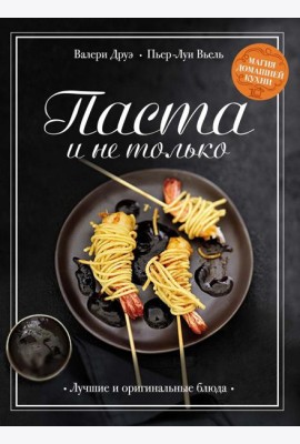 Паста и не только: Магия домашней кухни. Лучшие и оригинальные блюда