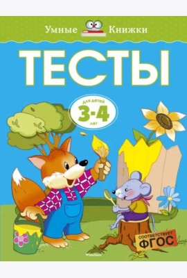 Тесты для детей 3-4 лет